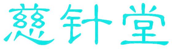 慈针堂