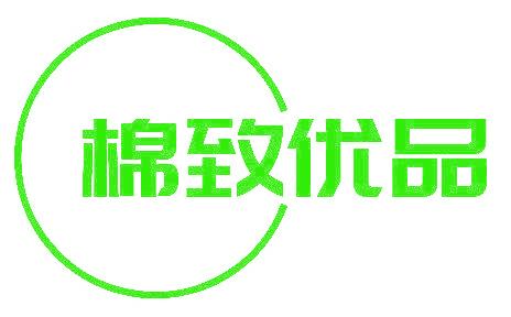 棉致优品