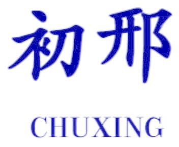 初邢