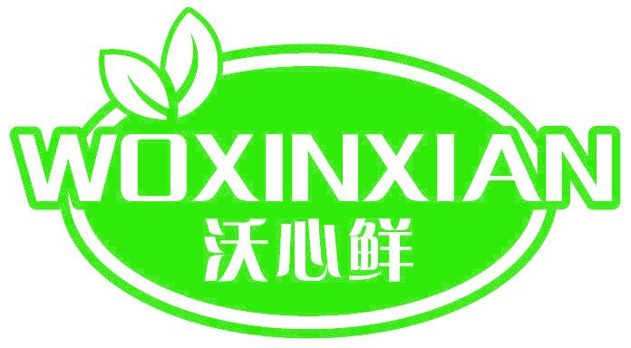 沃心鲜
