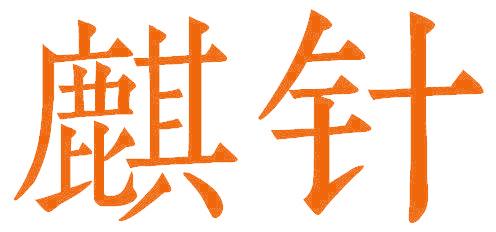 麒针