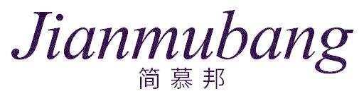 简慕邦