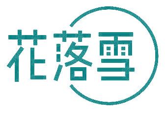 花落雪