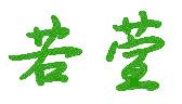若萱
