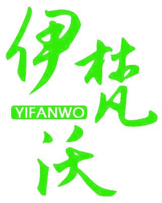 伊梵沃