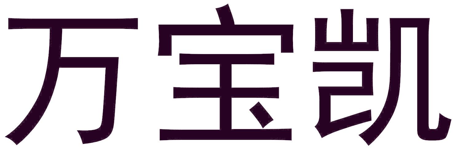 万宝凯