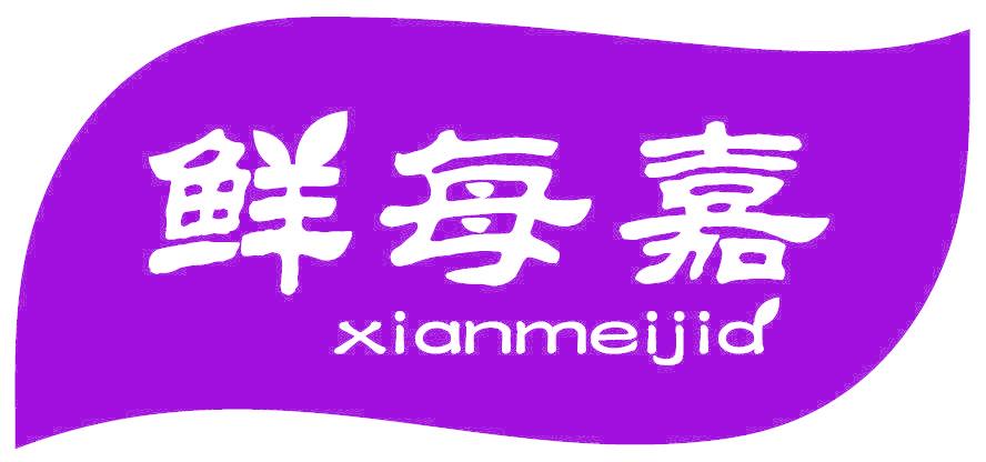 鲜每嘉