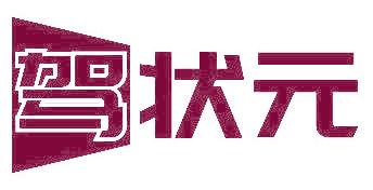 驾状元