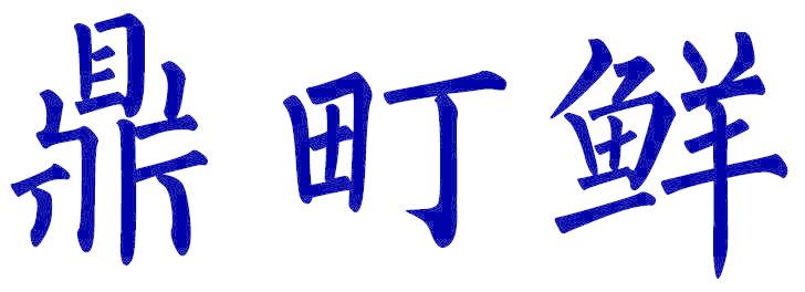 鼎町鲜
