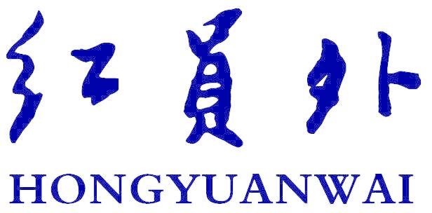 红员外