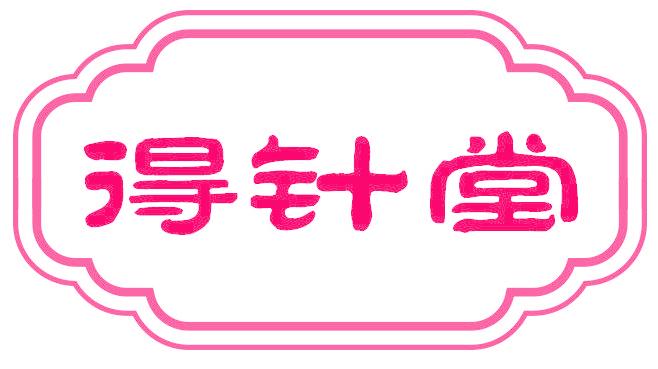 得针堂