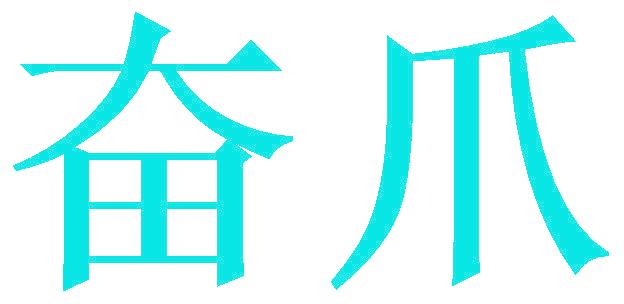 奋爪