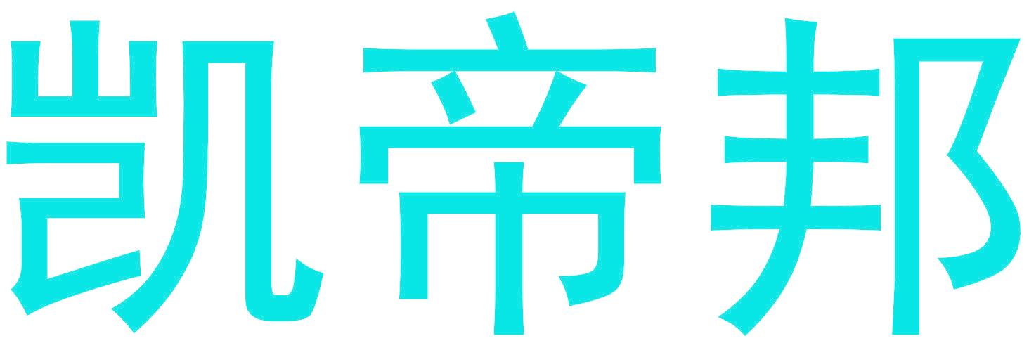凯帝邦
