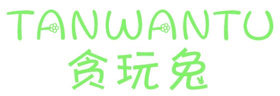 贪玩兔