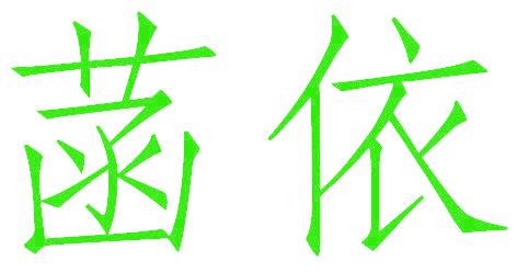 菡依