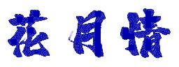 花月情