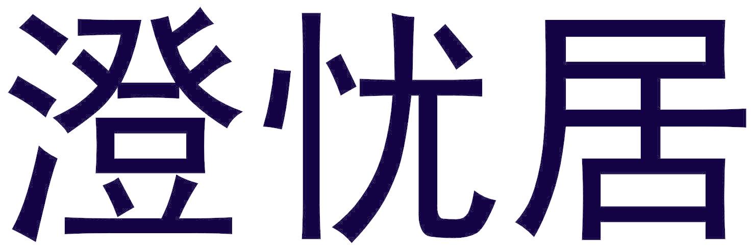 澄忧居