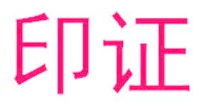 印证