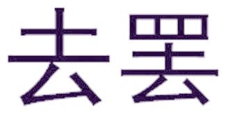 去罷