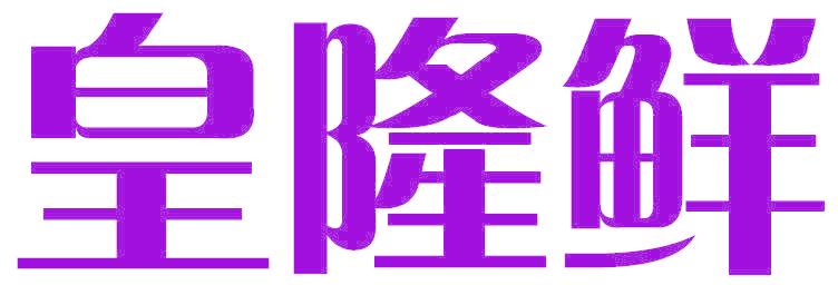 皇隆鲜