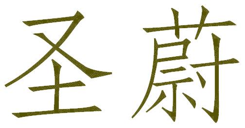圣蔚