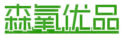 森氧优品
