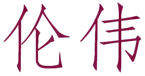伦伟
