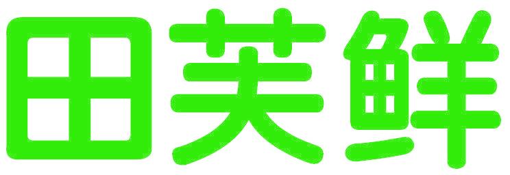 田芙鲜