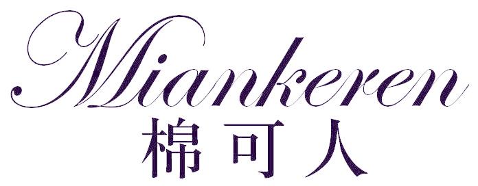 棉可人