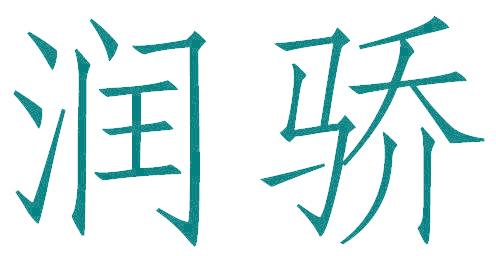 润骄