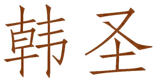 韩圣