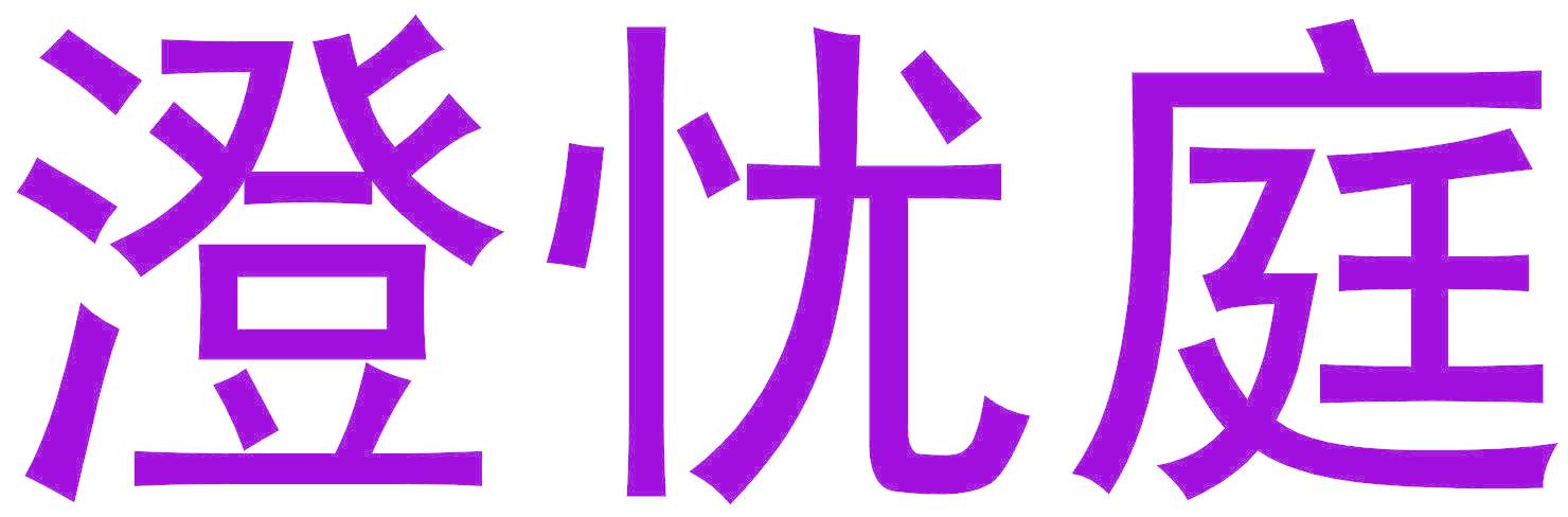 澄忧庭