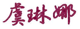 虞琳娜