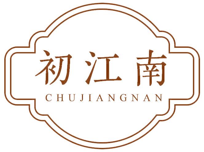 初江南