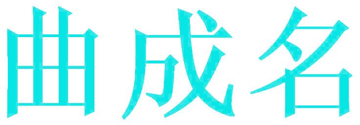 曲成名