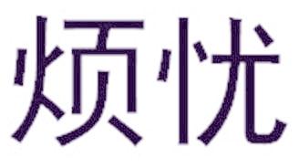 烦忧