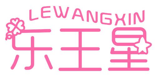 乐王星 LEWANGXIN