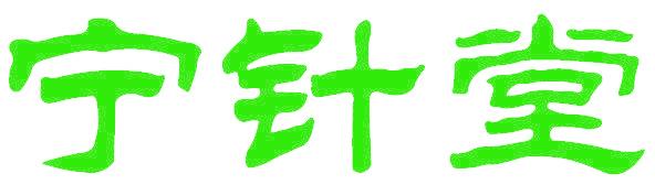 宁针堂