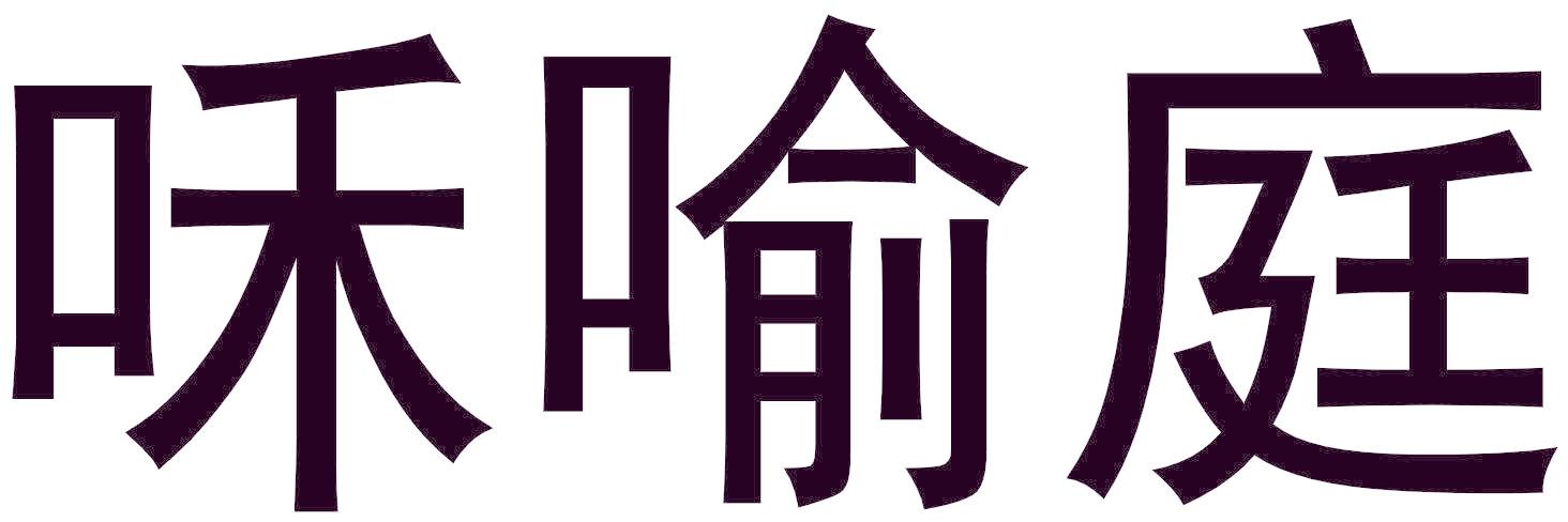 咊喻庭
