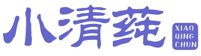 小清莼
