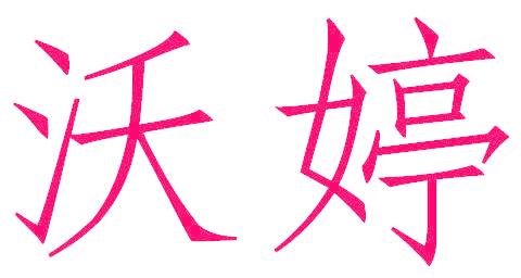 沃婷