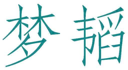 梦韬