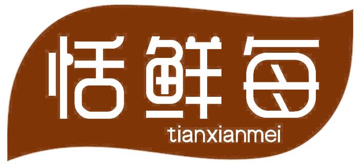 恬鲜每