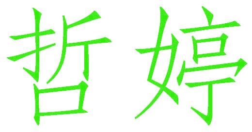 哲婷