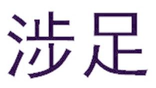 涉足