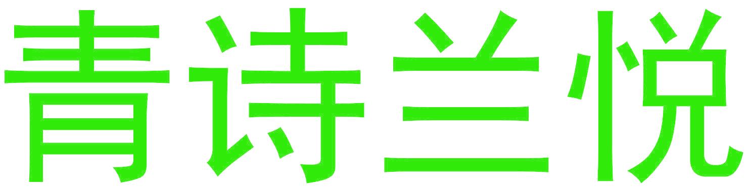 青诗兰悦