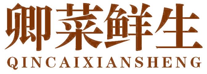 卿菜鮮生 QINCAIXIANSHENG