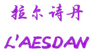 拉尔诗丹 L'AESDAN