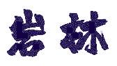 岩林