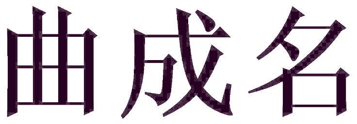 曲成名